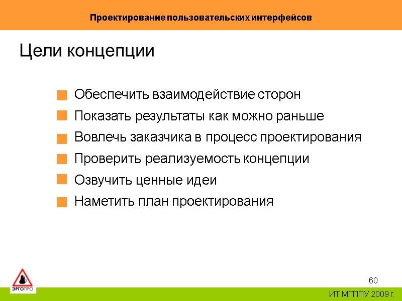 60 Проектирование пользовательских интерфейсов ИТ МГППУ 2009 г. Цели концепции Обеспечить взаимодействие сторон 60 Проектирование пользовательских интерфейсов ИТ МГППУ 2009 г. Цели концепции Обеспечить взаимодействие сторон